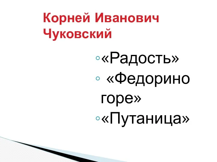 Корней Иванович Чуковский «Радость» «Федорино горе» «Путаница»