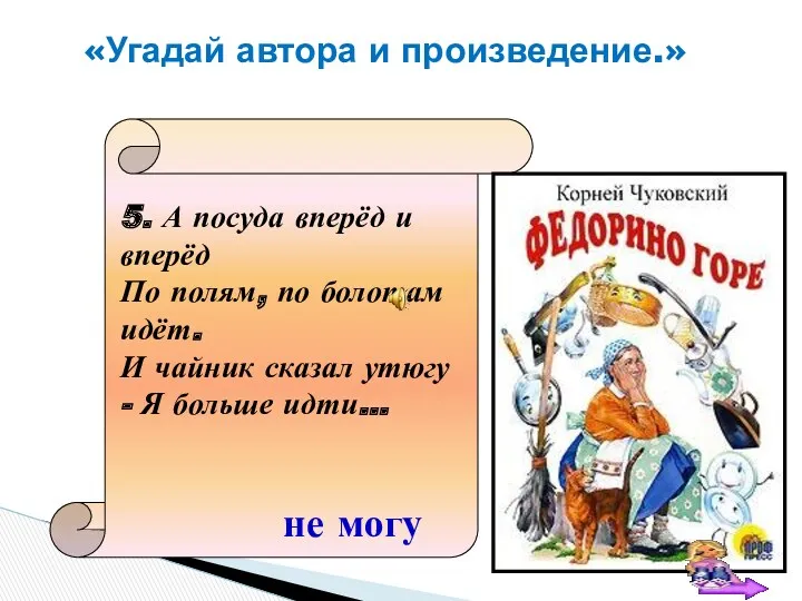 «Угадай автора и произведение.» не могу 5. А посуда вперёд