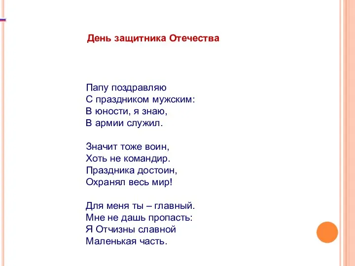 День защитника Отечества Папу поздравляю С праздником мужским: В юности,