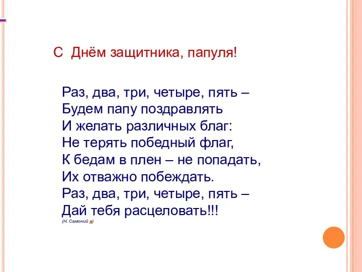 С Днём защитника, папуля! Раз, два, три, четыре, пять –