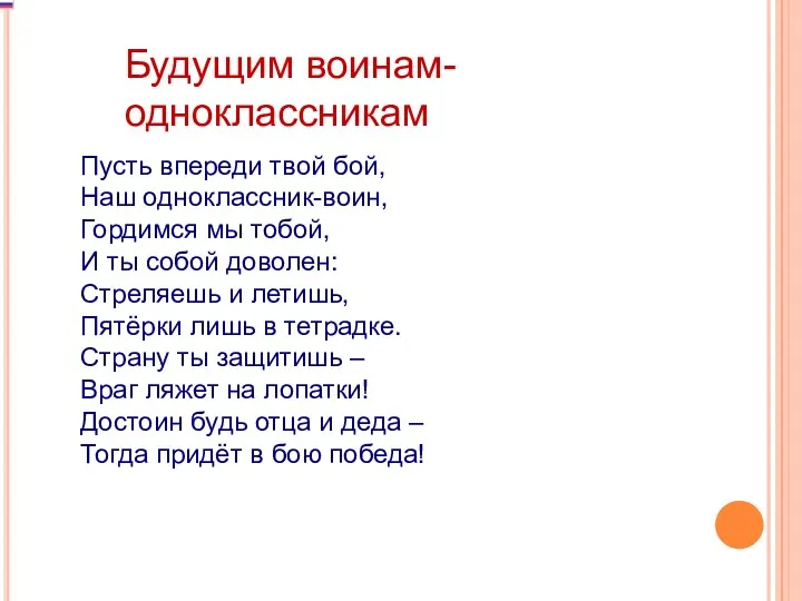 Будущим воинам-одноклассникам Пусть впереди твой бой, Наш одноклассник-воин, Гордимся мы