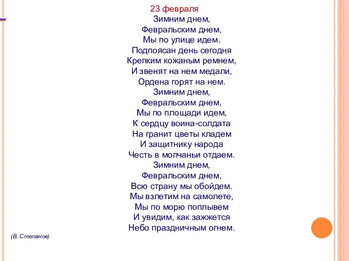 23 февраля Зимним днем, Февральским днем, Мы по улице идем.