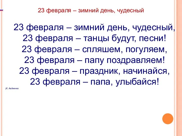 23 февраля – зимний день, чудесный 23 февраля – зимний