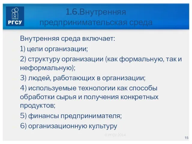 1.6.Внутренняя предпринимательская среда Внутренняя среда включает: 1) цели организации; 2)