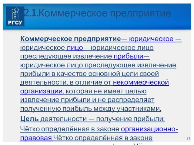 2.1.Коммерческое предприятие Коммерческое предприятие— юридическое — юридическое лицо— юридическое лицо