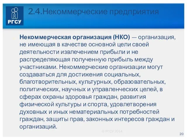 2.4.Некоммерческие предприятия Некоммерческая организация (НКО) — организация, не имеющая в