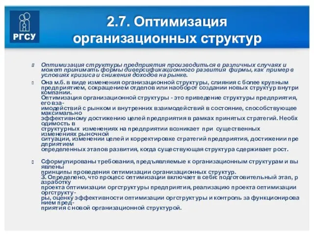 2.7. Оптимизация организационных структур Оптимизация структуры предприятия производиться в различных