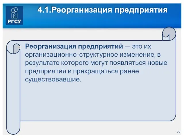 4.1.Реорганизация предприятия Реорганизация предприятий — это их организационно-структурное изменение, в