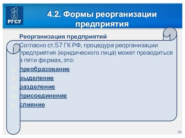 4.2. Формы реорганизации предприятия Реорганизация предприятий Согласно ст.57 ГК РФ,