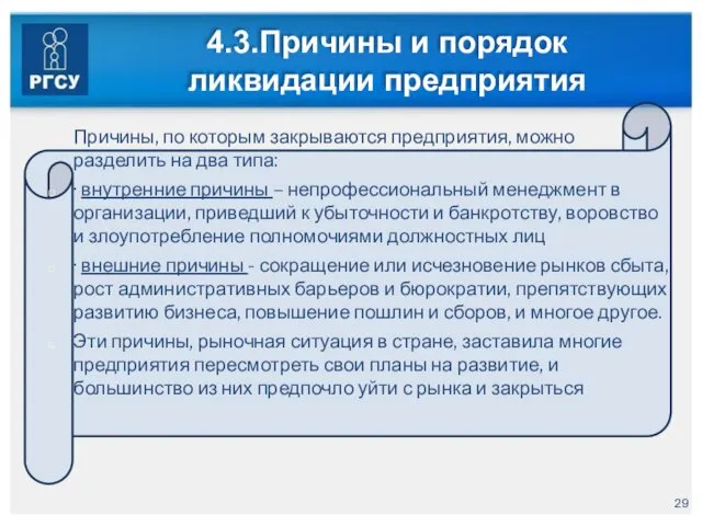 4.3.Причины и порядок ликвидации предприятия Причины, по которым закрываются предприятия,