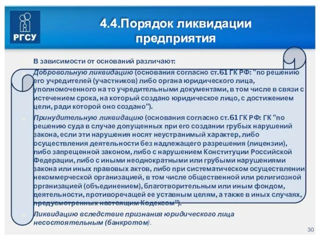 4.4.Порядок ликвидации предприятия В зависимости от оснований различают: Добровольную ликвидацию