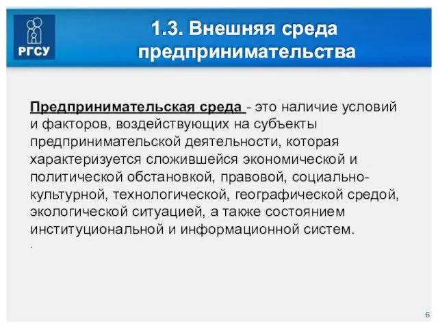 1.3. Внешняя среда предпринимательства Предпринимательская среда - это наличие условий