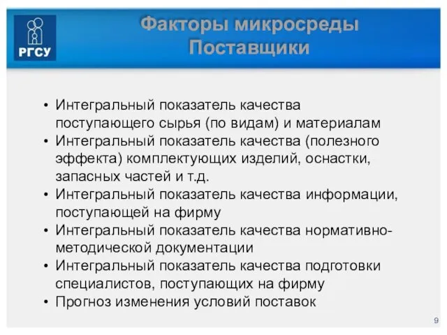 Факторы микросреды Поставщики Интегральный показатель качества поступающего сырья (по видам)