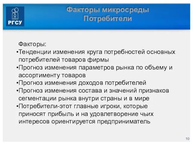 Факторы микросреды Потребители Факторы: Тенденции изменения круга потребностей основных потребителей