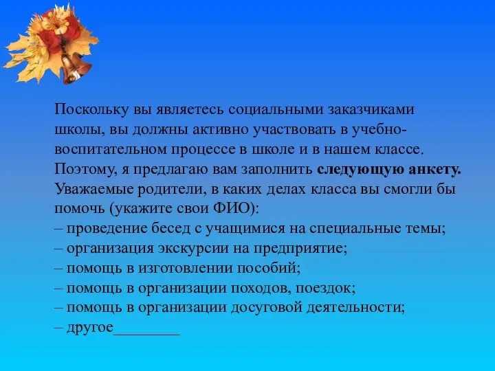 Поскольку вы являетесь социальными заказчиками школы, вы должны активно участвовать