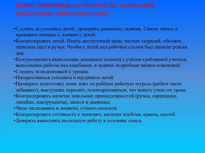 Какие пожелания вы хотели бы высказать родителям пятиклассников… Следить за