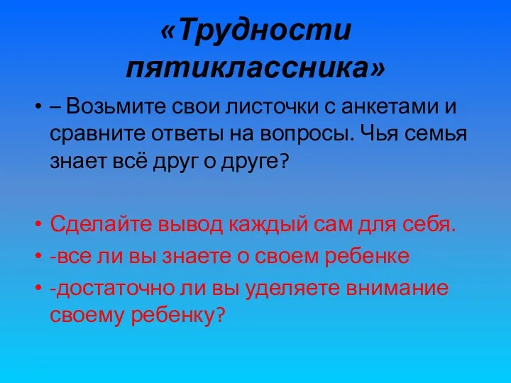 «Трудности пятиклассника» – Возьмите свои листочки с анкетами и сравните