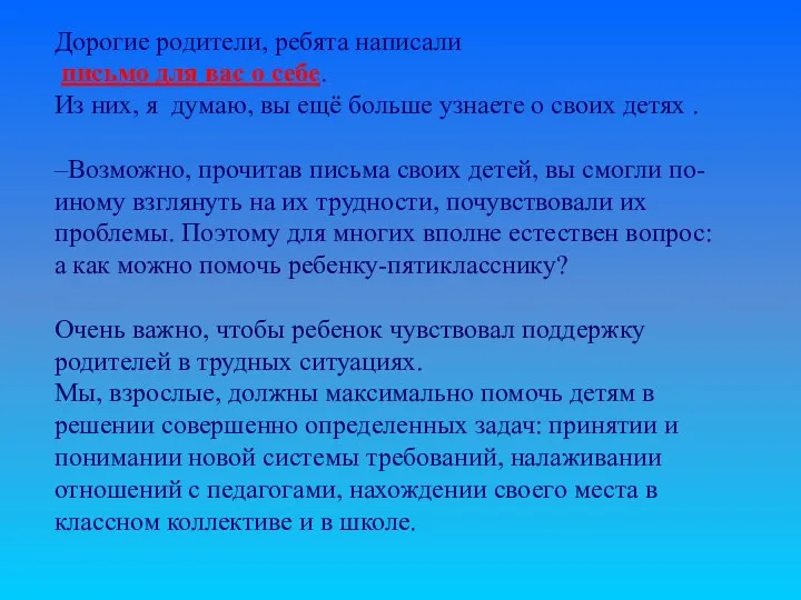 Дорогие родители, ребята написали письмо для вас о себе. Из