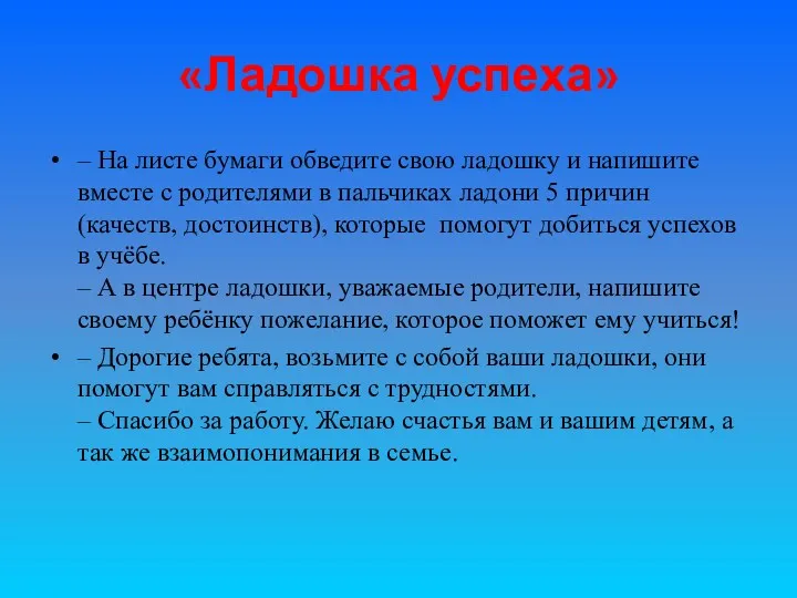 «Ладошка успеха» – На листе бумаги обведите свою ладошку и