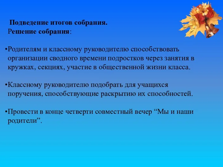 Подведение итогов собрания. Решение собрания: Родителям и классному руководителю способствовать