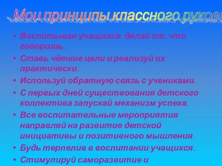 Мои принципы классного руководителя: Воспитывая учащихся, делай то, что говоришь.