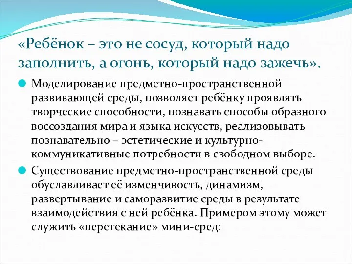 «Ребёнок – это не сосуд, который надо заполнить, а огонь,