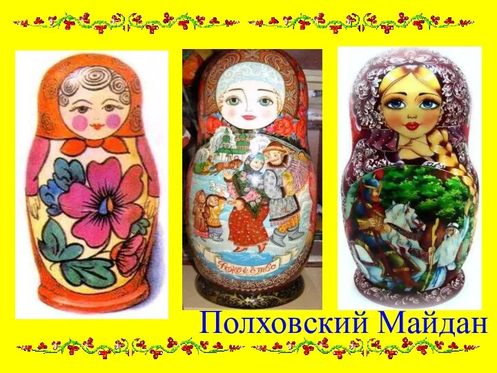 Полховский Майдан