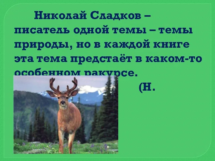 Николай Сладков – писатель одной темы – темы природы, но