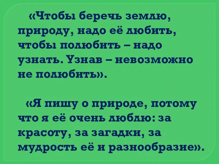 «Чтобы беречь землю, природу, надо её любить, чтобы полюбить –