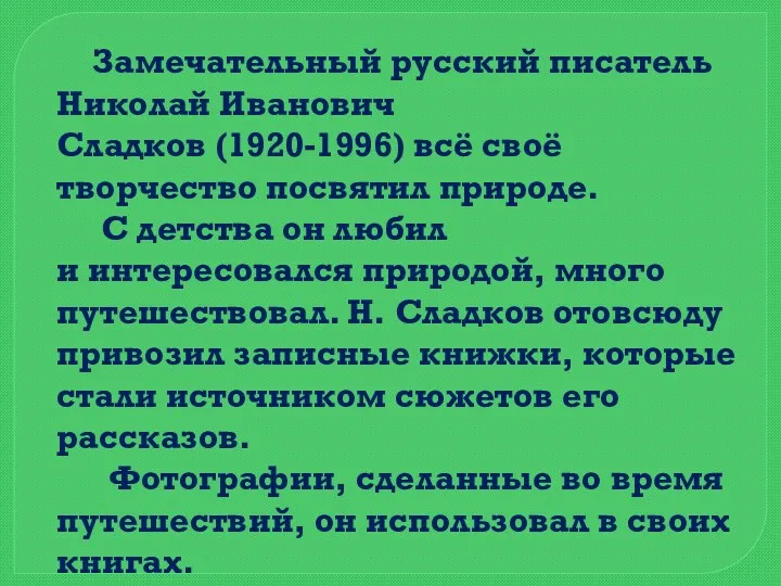 Замечательный русский писатель Николай Иванович Сладков (1920-1996) всё своё творчество