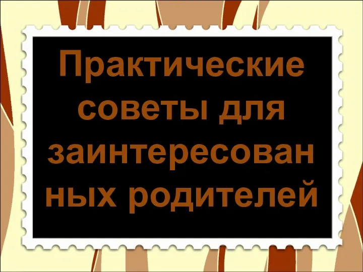 Практические советы для заинтересованных родителей