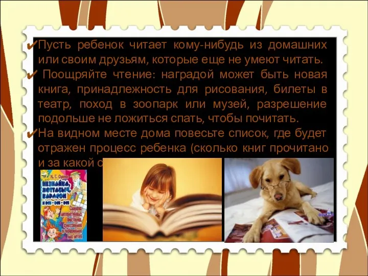 Пусть ребенок читает кому-нибудь из домашних или своим друзьям, которые