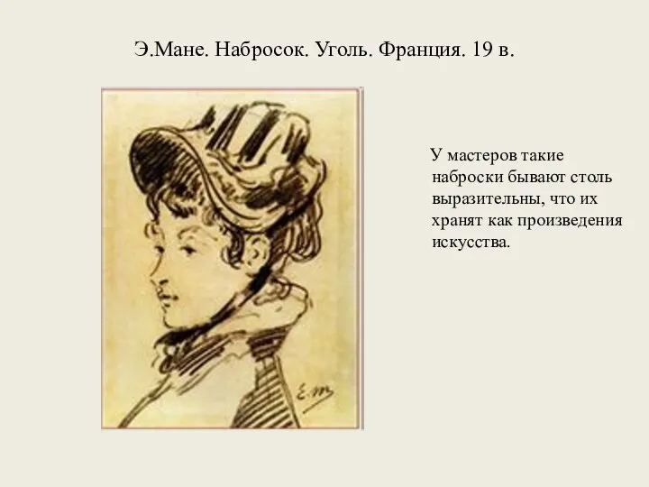 Э.Мане. Набросок. Уголь. Франция. 19 в. У мастеров такие наброски