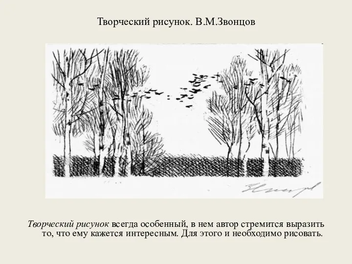 Творческий рисунок. В.М.Звонцов Творческий рисунок всегда особенный, в нем автор