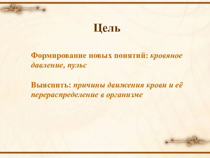 Цель Формирование новых понятий: кровяное давление, пульс Выяснить: причины движения крови и её перераспределение в организме