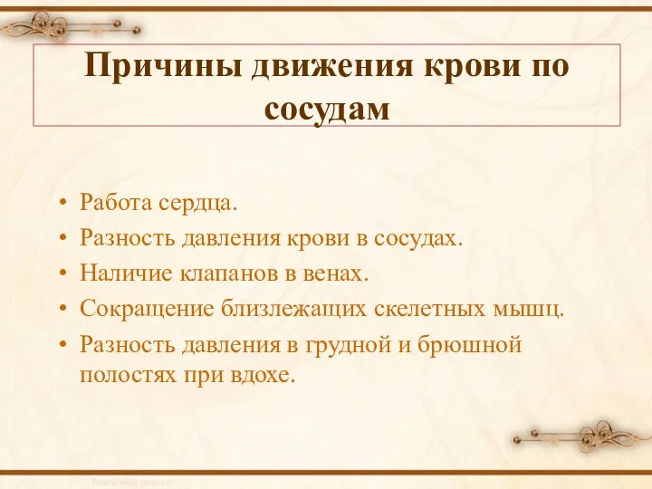 Причины движения крови по сосудам Работа сердца. Разность давления крови