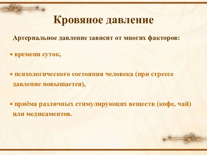 Кровяное давление Артериальное давление зависит от многих факторов: времени суток,