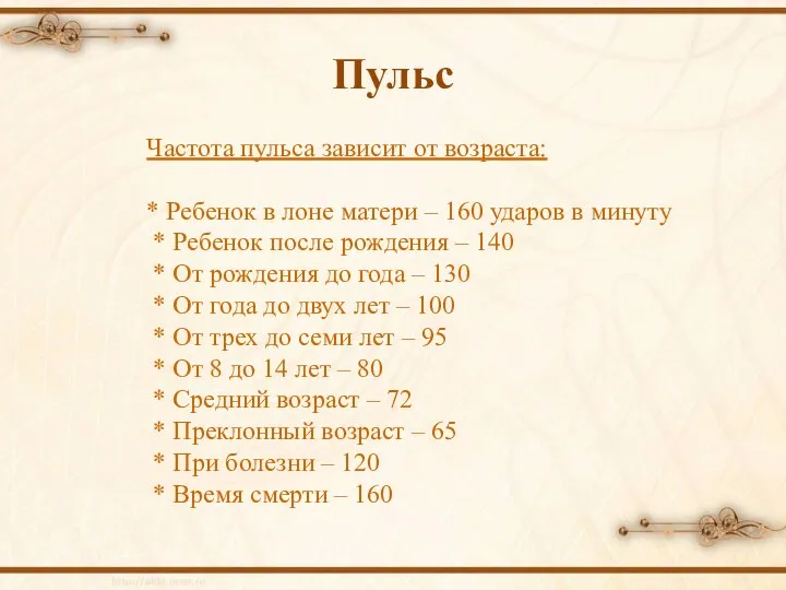 Пульс Частота пульса зависит от возраста: * Ребенок в лоне