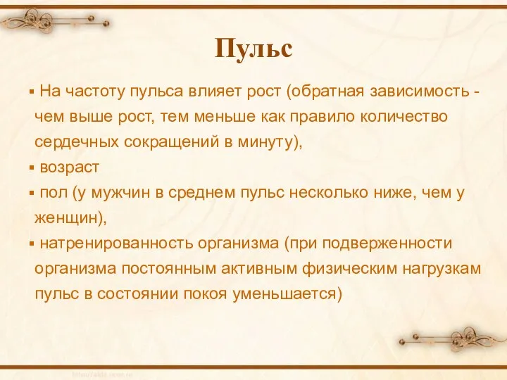 Пульс На частоту пульса влияет рост (обратная зависимость - чем