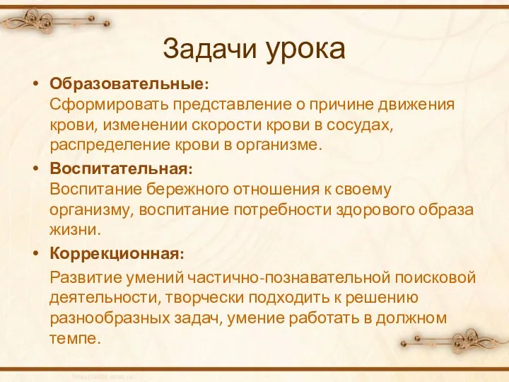 Задачи урока Образовательные: Сформировать представление о причине движения крови, изменении