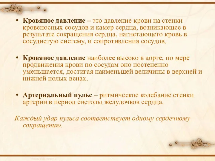 Кровяное давление – это давление крови на стенки кровеносных сосудов