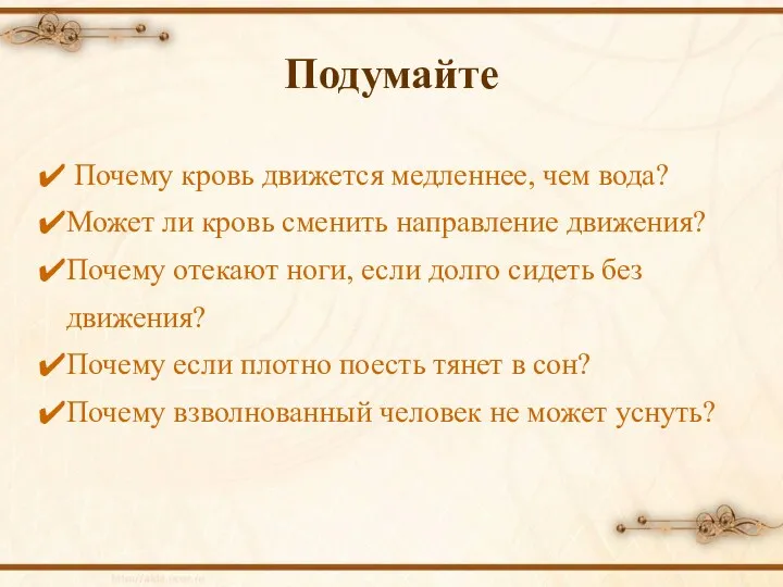 Подумайте Почему кровь движется медленнее, чем вода? Может ли кровь