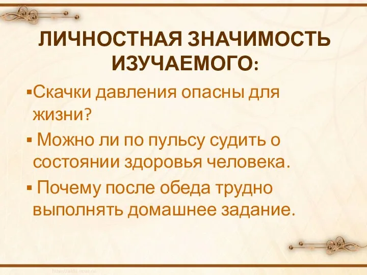 Личностная значимость изучаемого: Скачки давления опасны для жизни? Можно ли