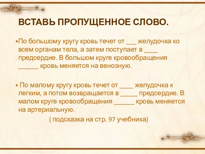 Вставь пропущенное слово. По большому кругу кровь течет от ___