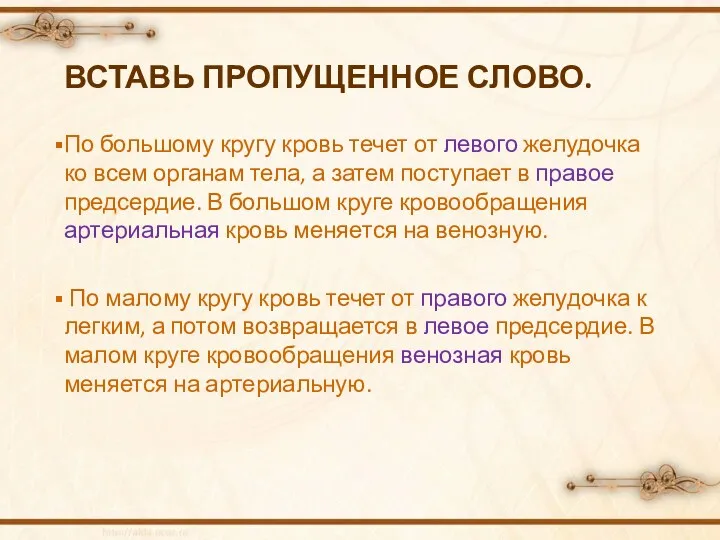 Вставь пропущенное слово. По большому кругу кровь течет от левого