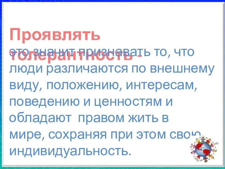 Проявлять толерантность - это значит признавать то, что люди различаются