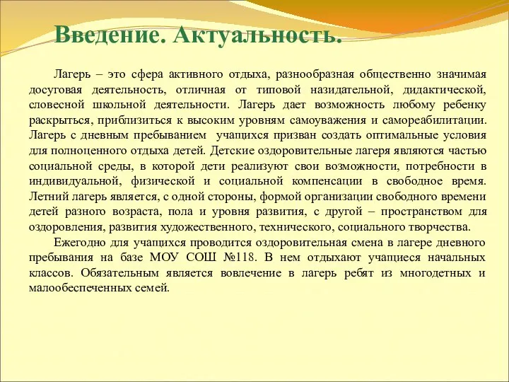 Введение. Актуальность. Лагерь – это сфера активного отдыха, разнообразная общественно