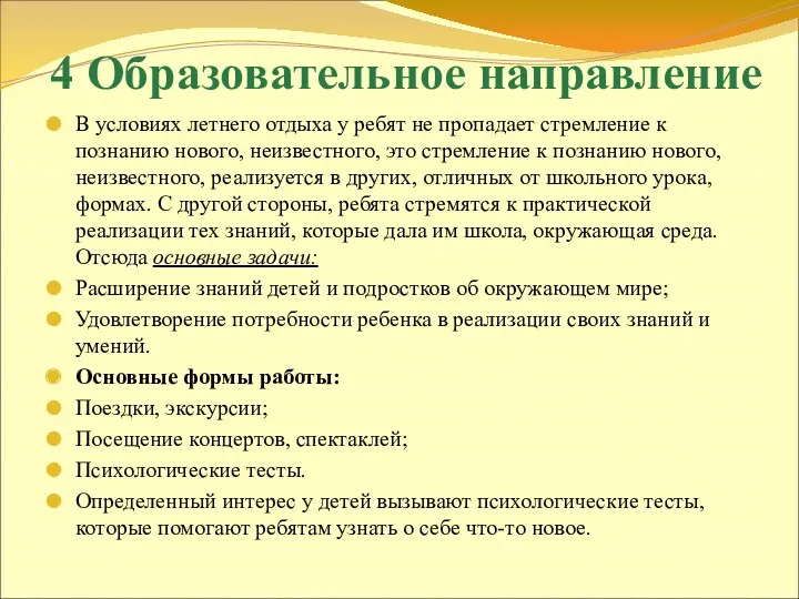 4 Образовательное направление В условиях летнего отдыха у ребят не