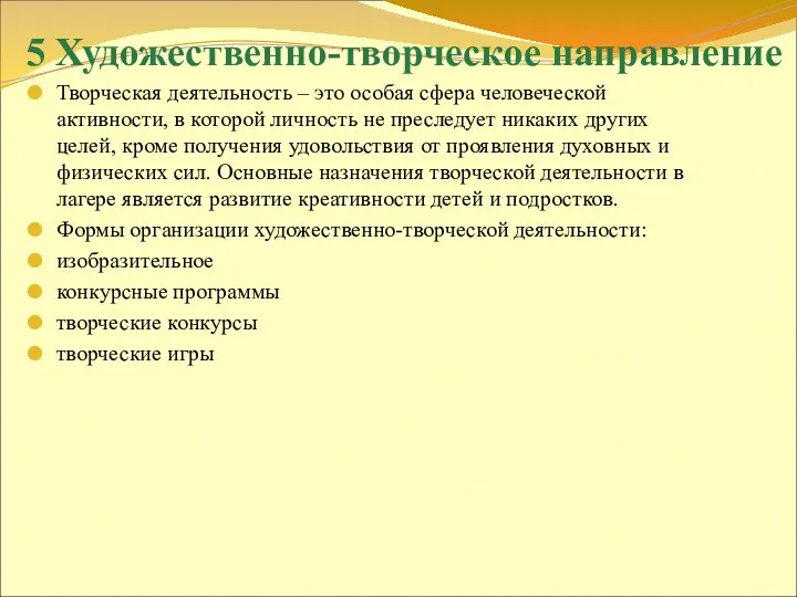 5 Художественно-творческое направление Творческая деятельность – это особая сфера человеческой