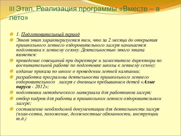 III Этап. Реализация программы «Вместе – в лето» 1. Подготовительный